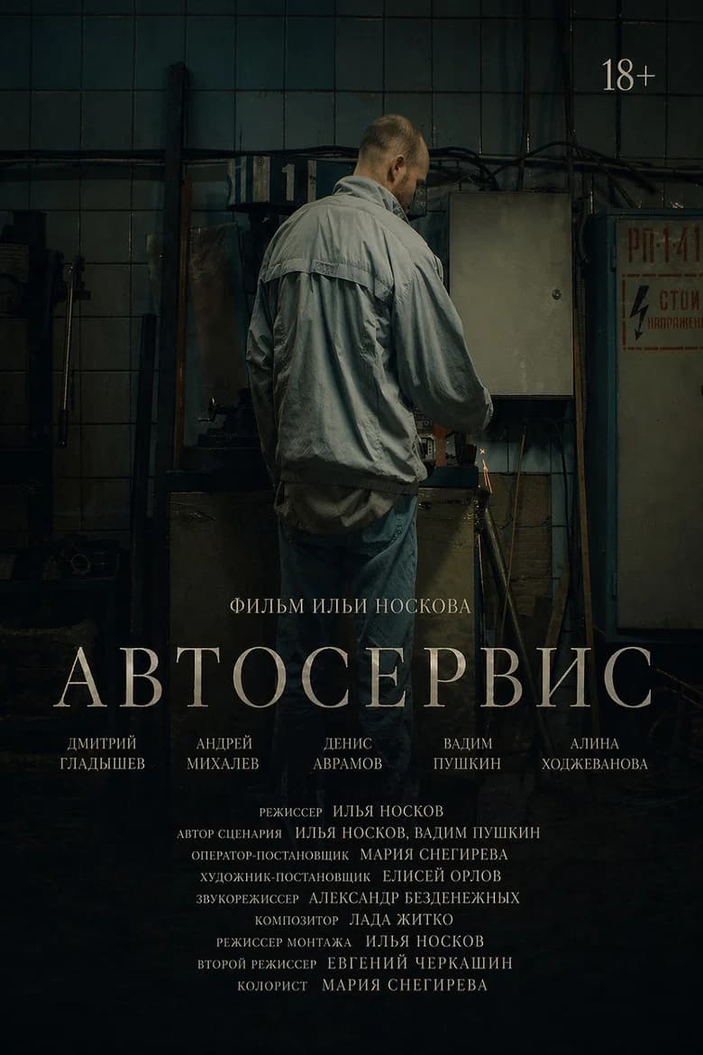 Автосервис