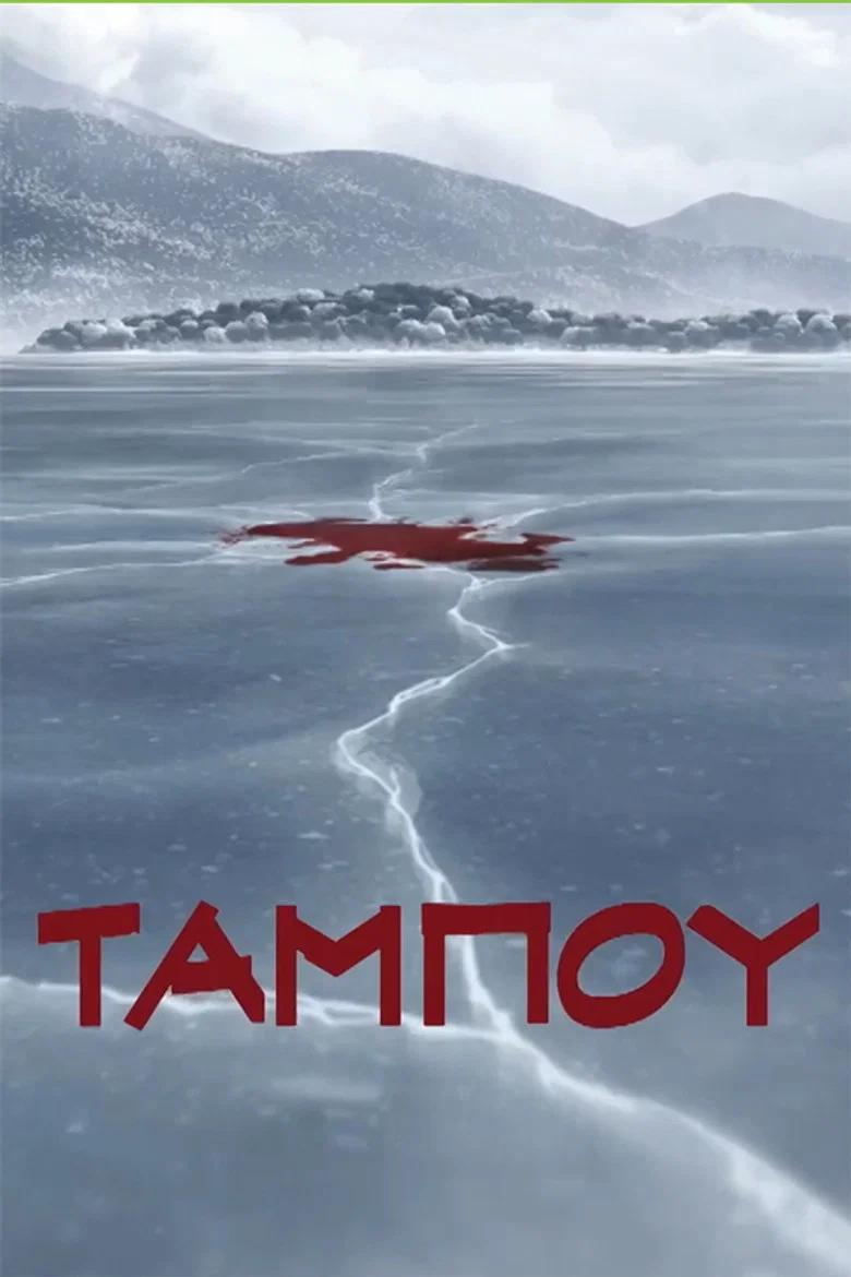 Ταμπoύ