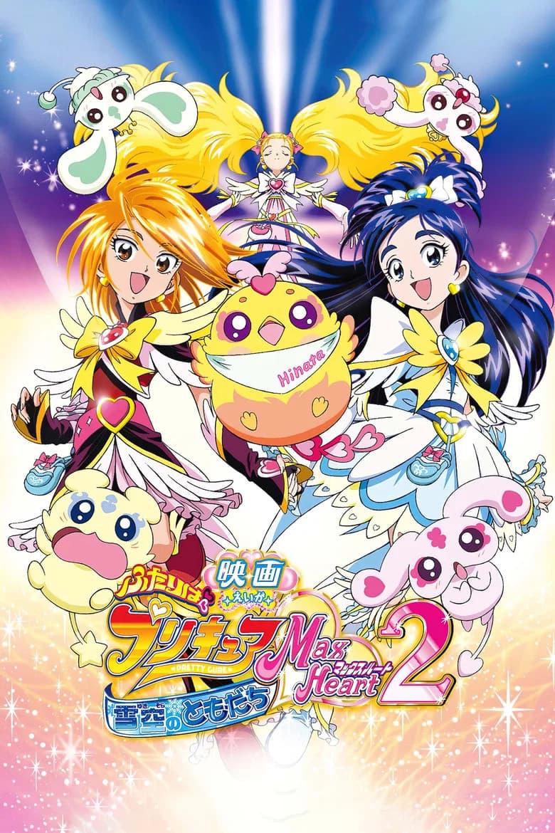 Pretty Cure Max Heart The 2nd Movie - Friends of the Snow-Laden Sky
