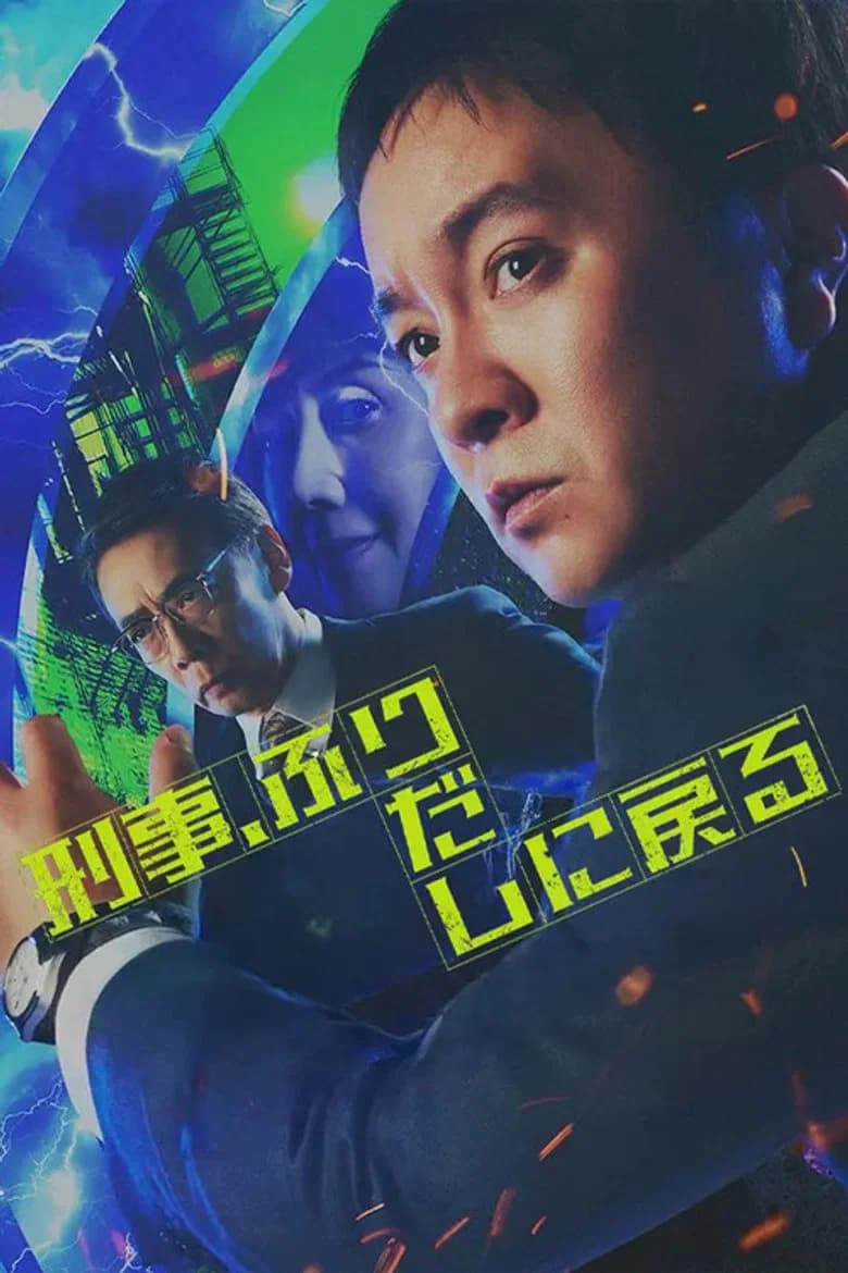 Keiji, Furidashi ni Modoru