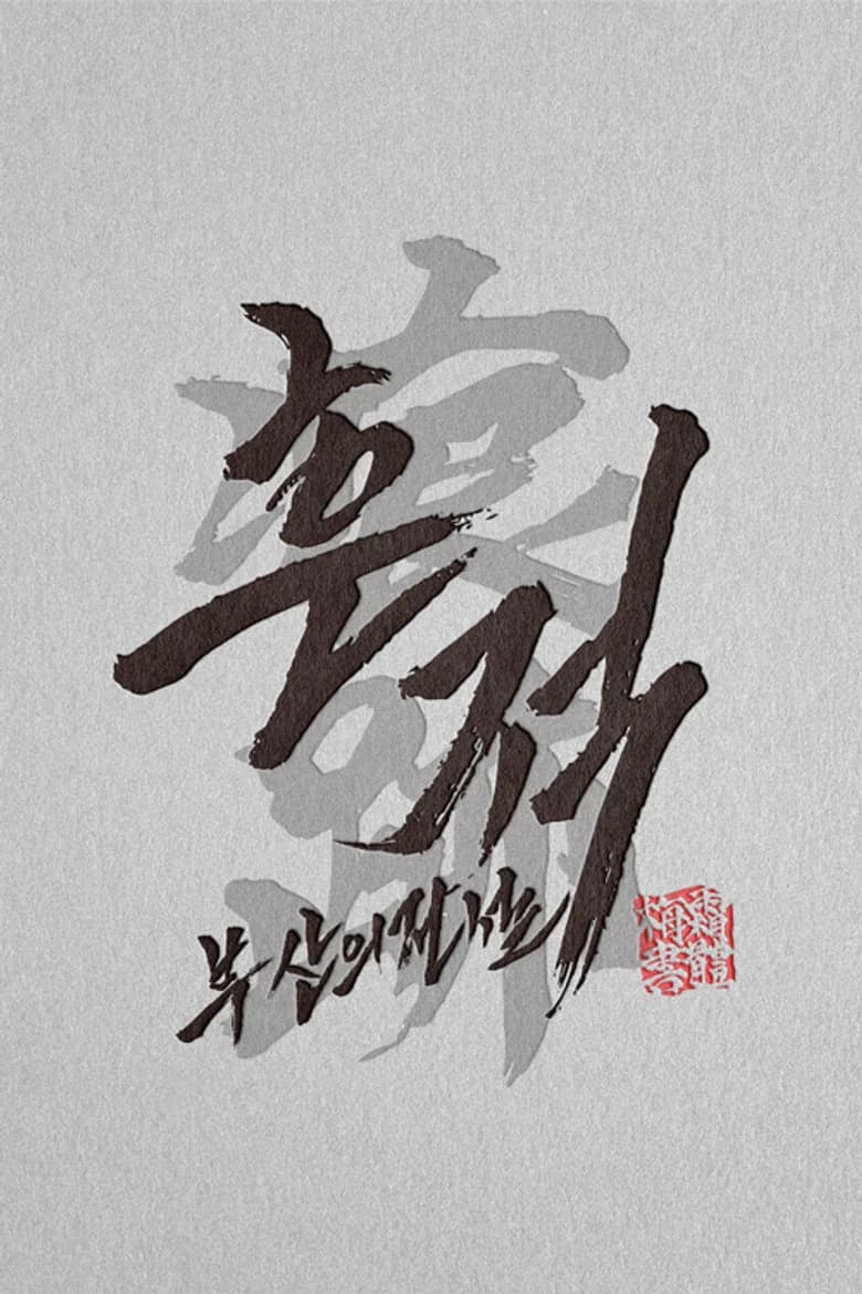 흔적: 부산의 전설