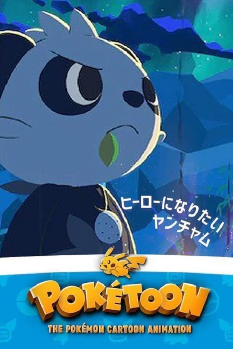 ヒーローになりたいヤンチャム