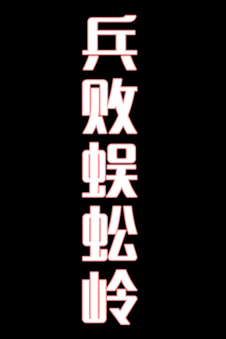 兵败蜈蚣岭-花鼓戏