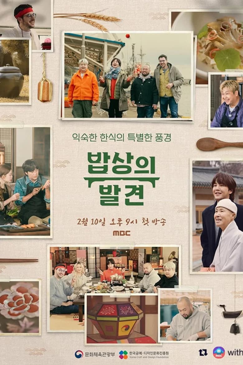 밥상의 발견