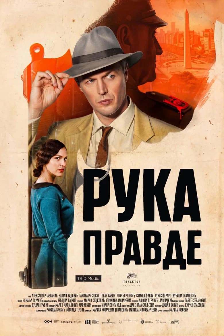 Рука правде