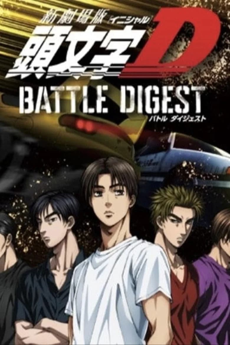 Shin Gekijouban Initial D: BATTLE DIGEST