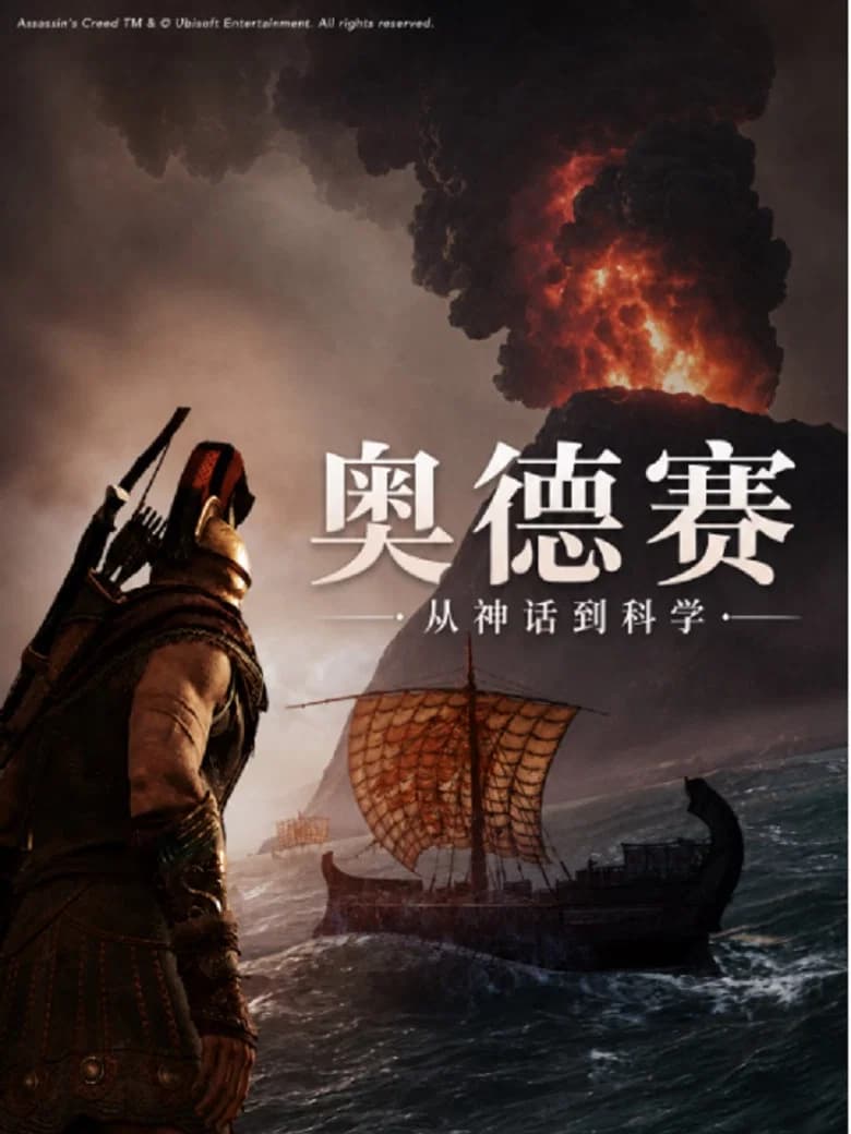 奥德赛：从神话到科学
