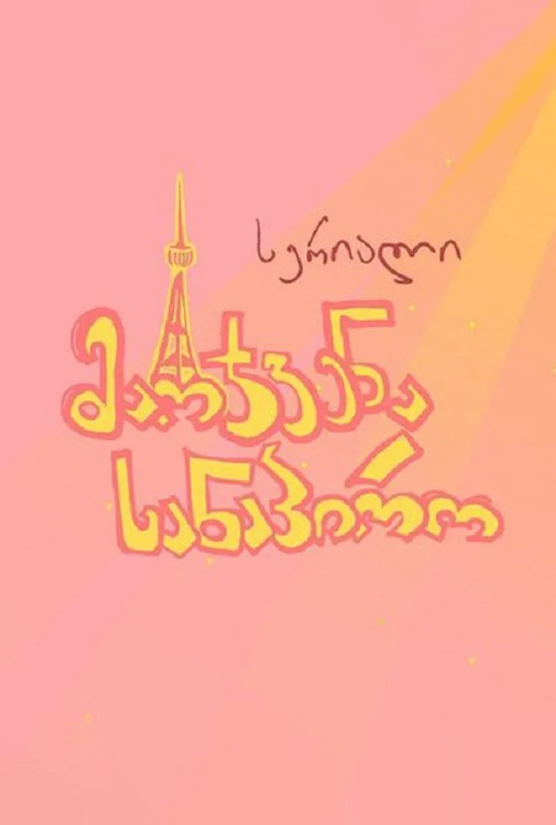 მარჯვენა სანაპირო