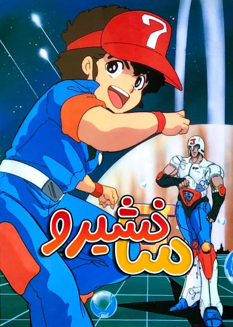 Plawres Sanshiro