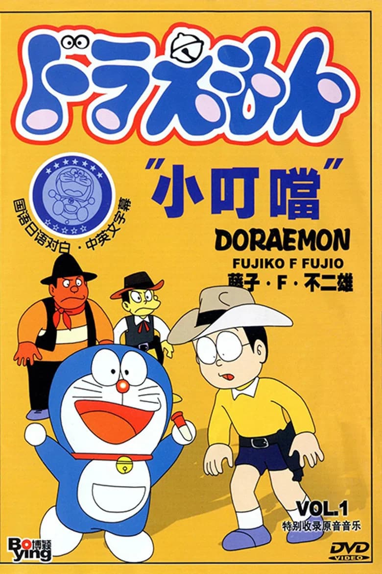 Doraemon: El Gato Cosmico