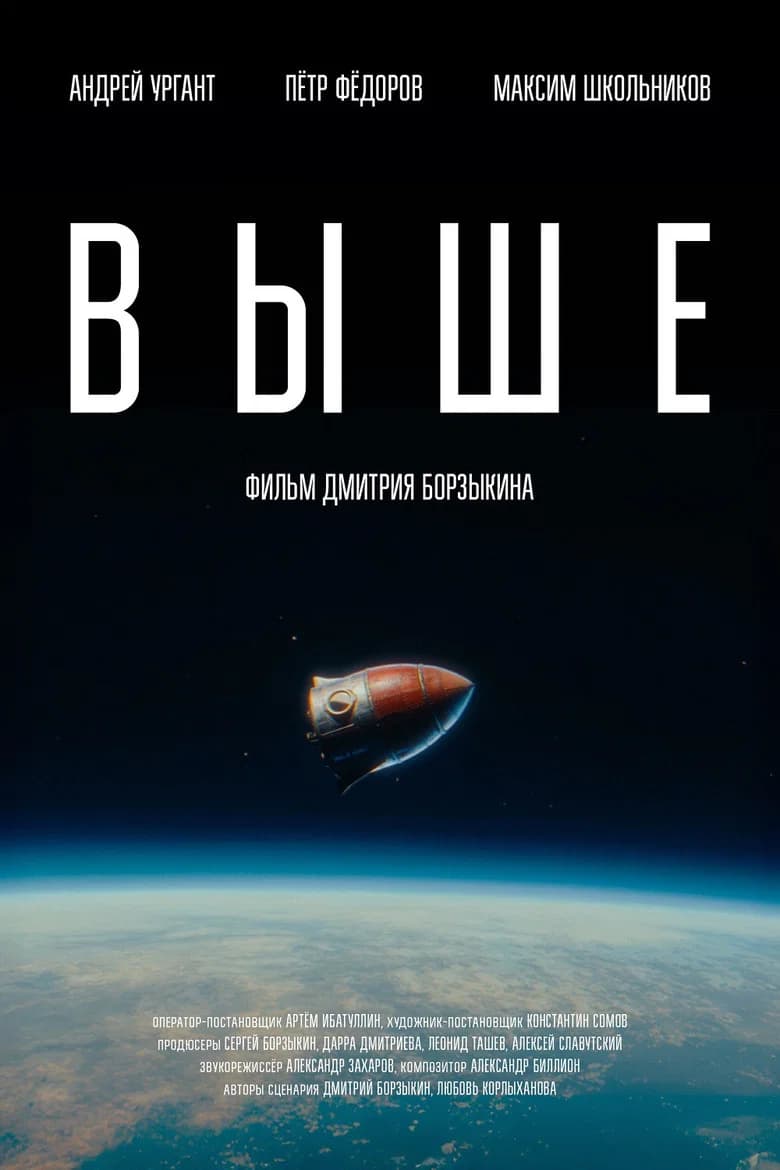 Выше