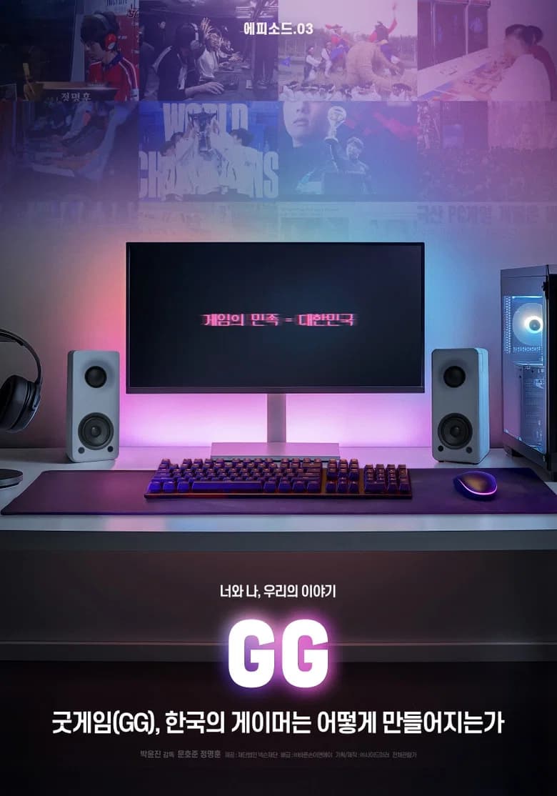 굿게임(GG), 한국의 게이머는 어떻게 만들어지는가