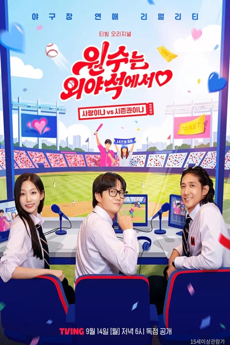 원수는 외야석에서♥