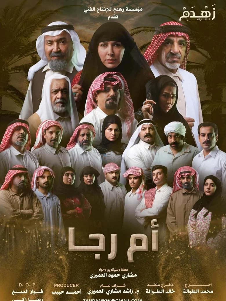 أم رجا
