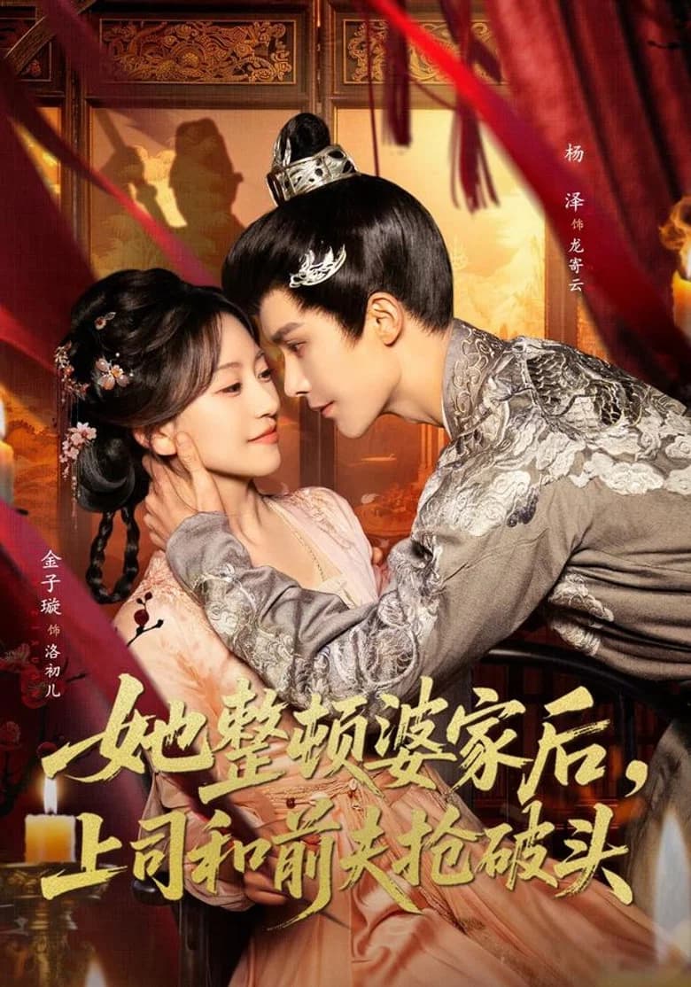 她整顿婆家后，上司和前夫抢破头