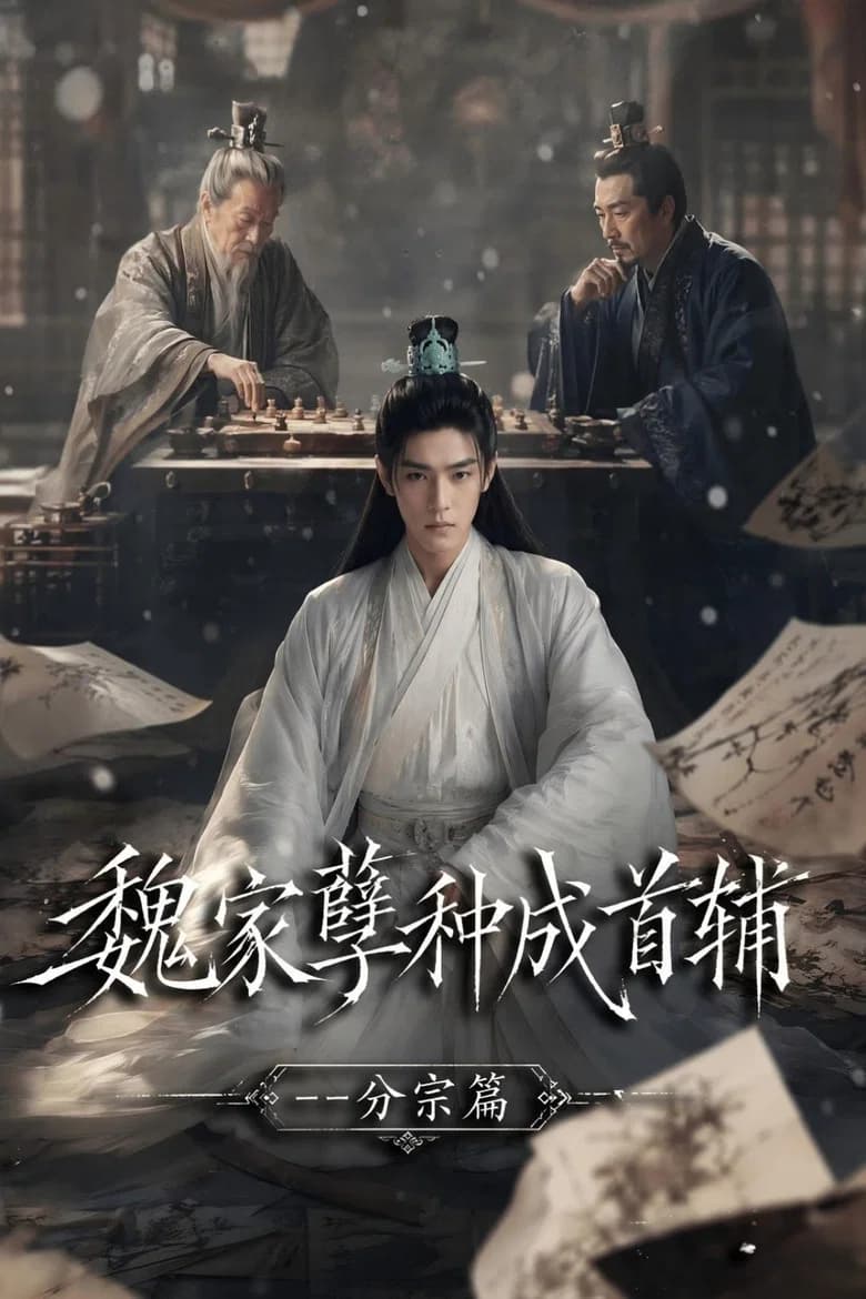魏家逆子成首辅