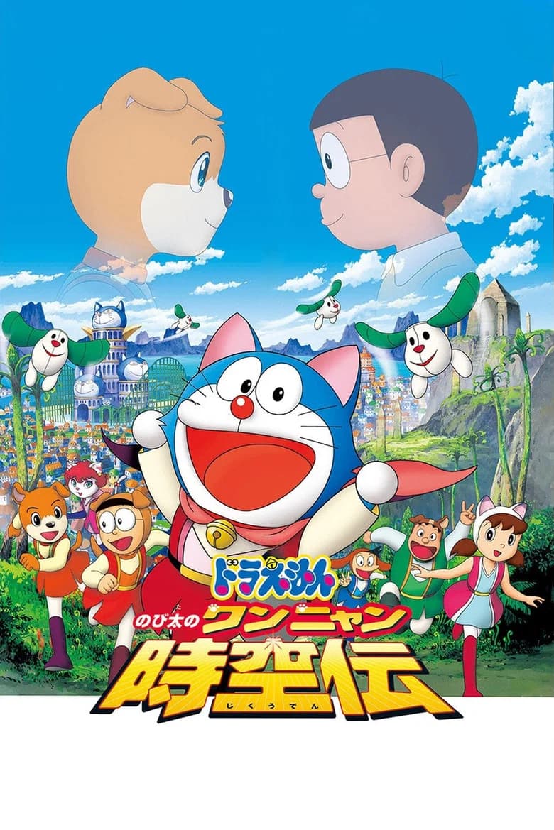 Doraemon Nobita no Wan Nyan Jikuuden