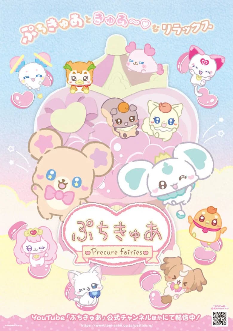 ぷちきゅあ～Precure Fairies～