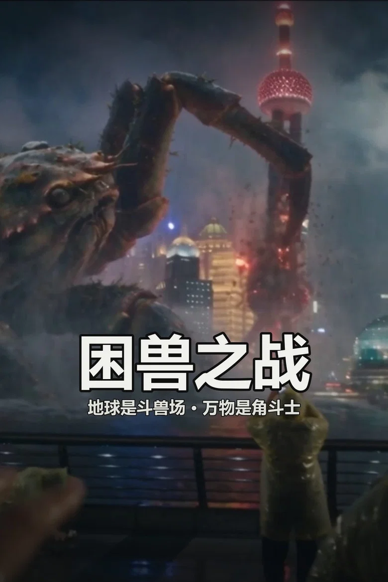 困兽之战