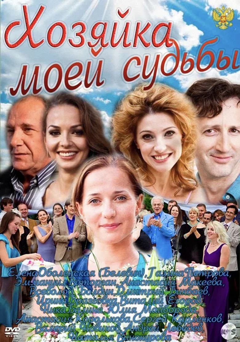 Хозяйка моей судьбы