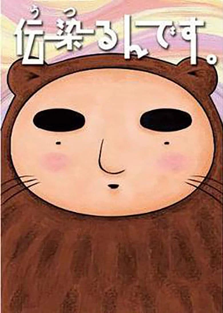 伝染るんです。