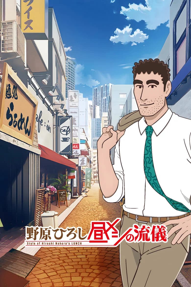 Nohara Hiroshi: Hiru Meshi no Ryugi