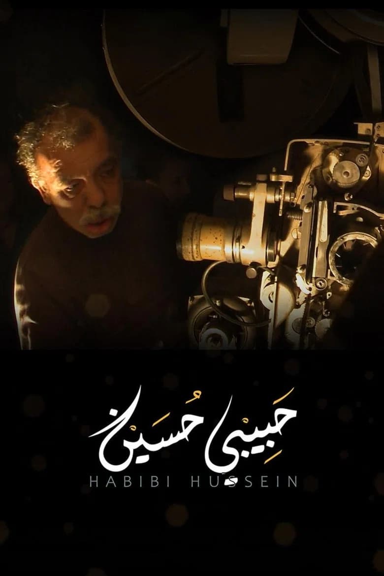 حبيبي حسين