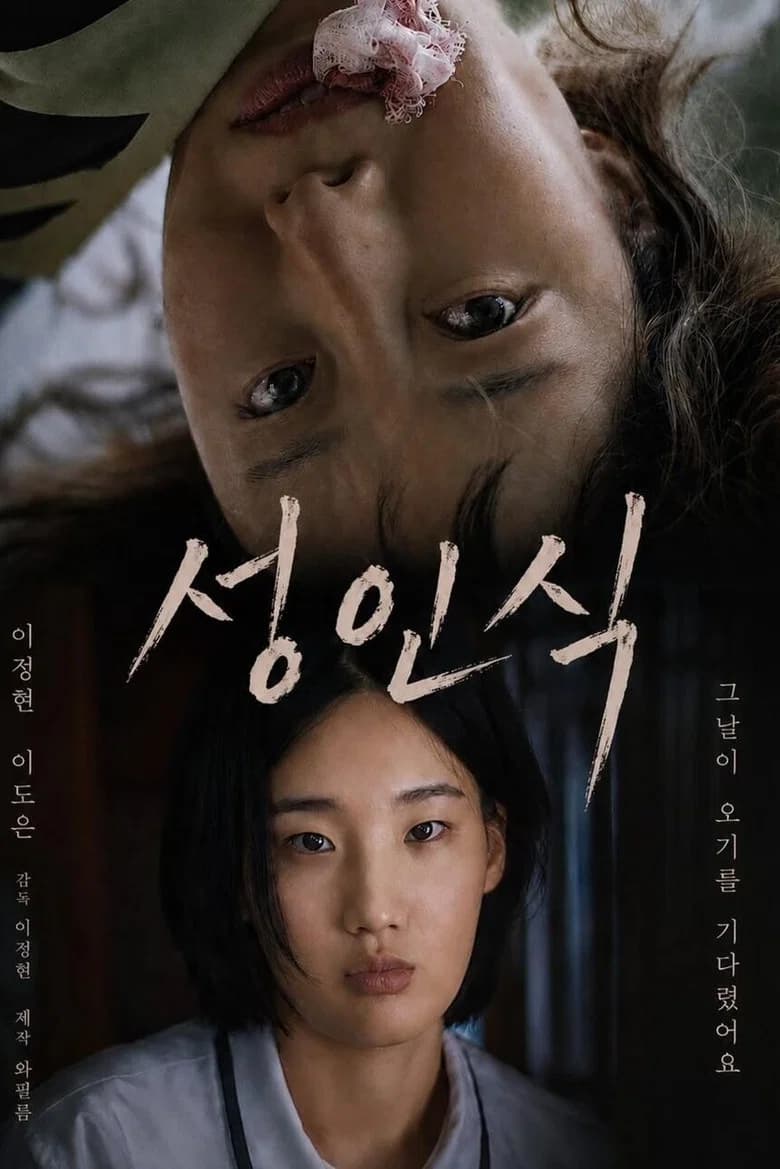 성인식