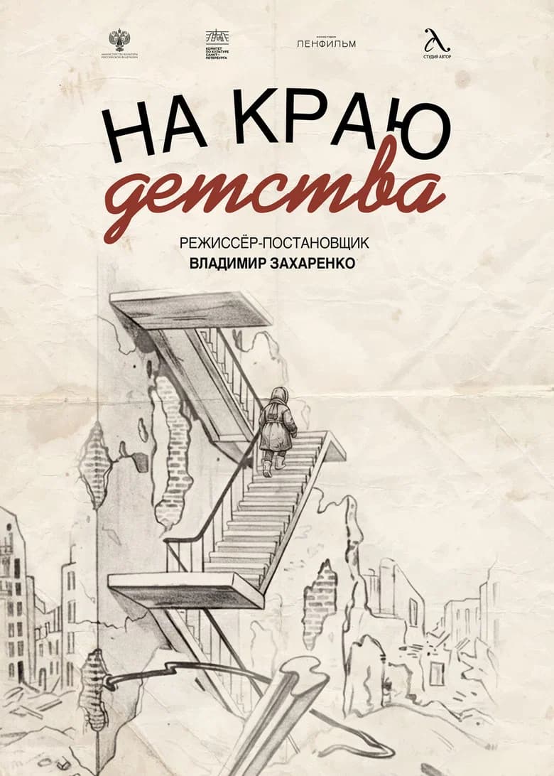 На краю детства