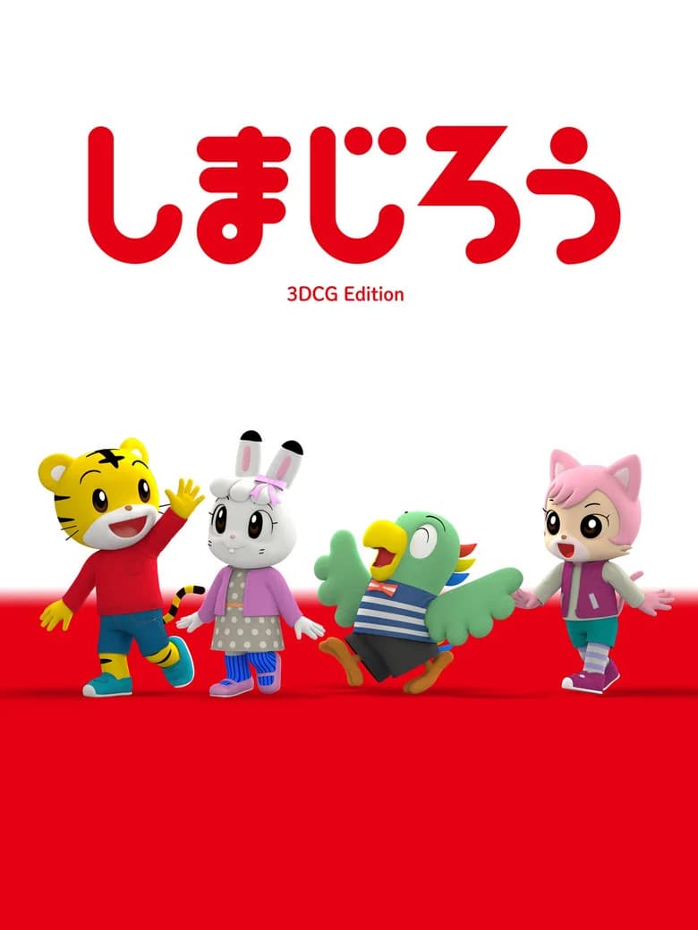 しまじろう3DCGエディション