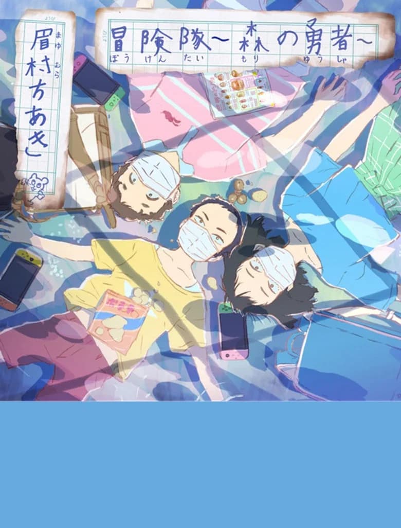 冒険隊 〜森の勇者〜