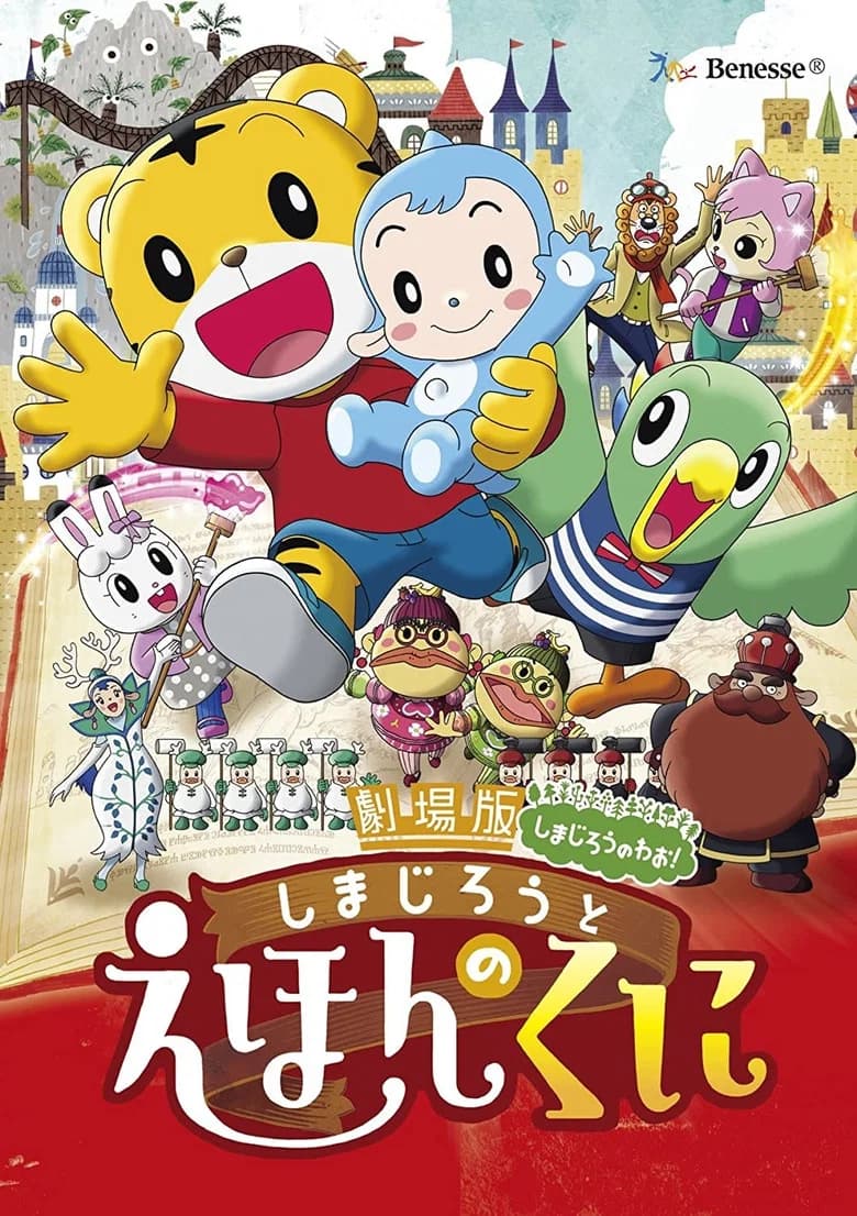 The Shimajiro Movie Shimajiro in bookland