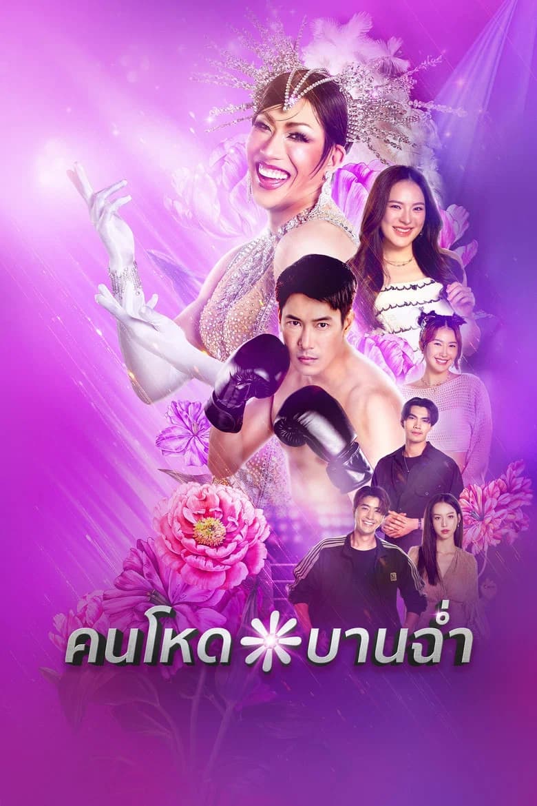 คนโหดบานฉ่ำ