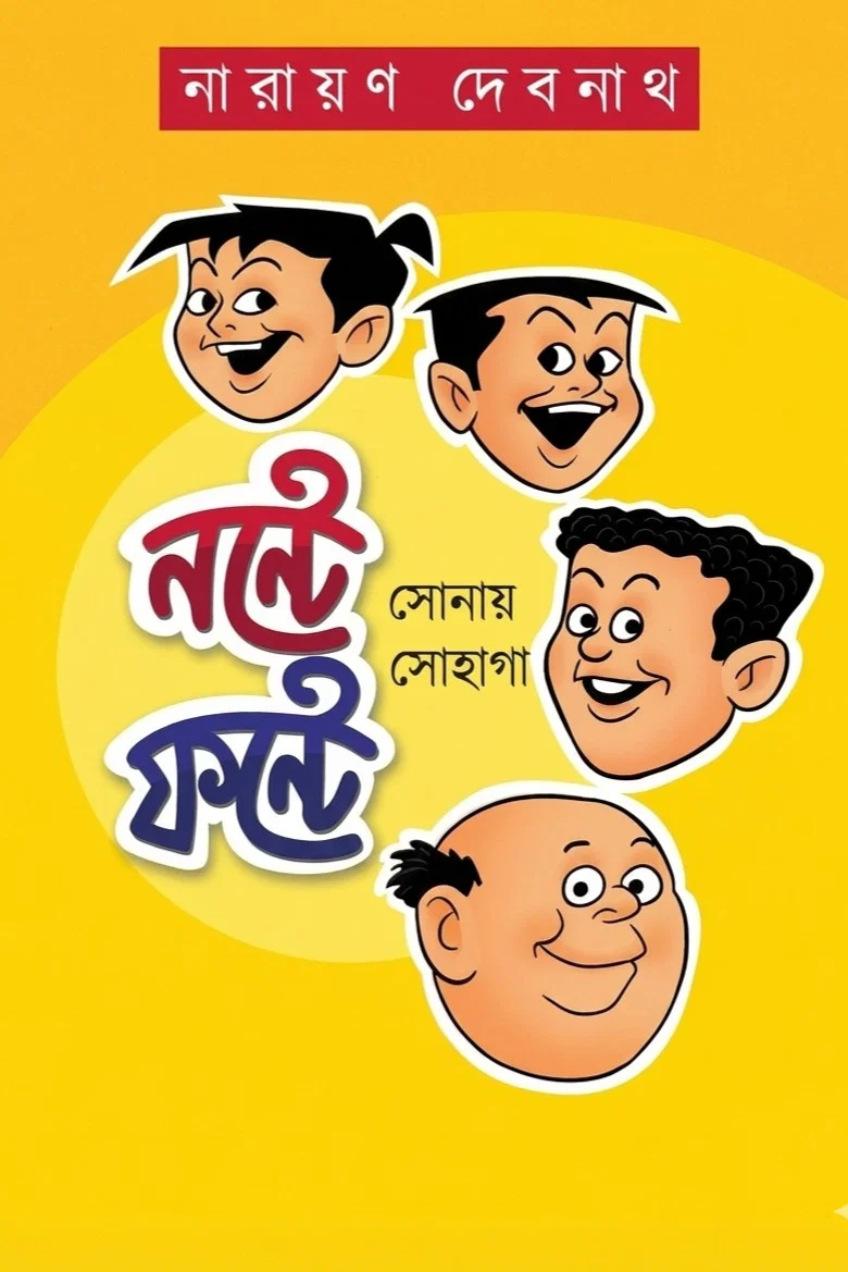 নন্টে ফন্টের নানান কীর্তি