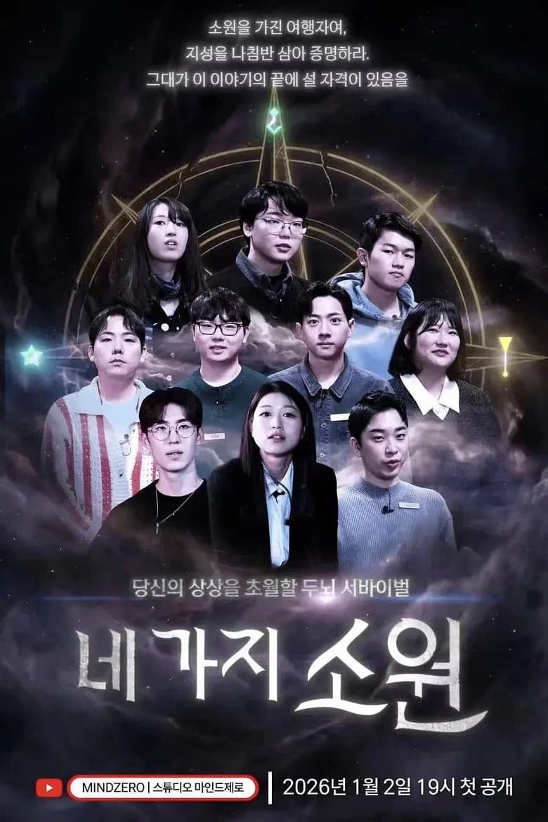 네 가지 소원