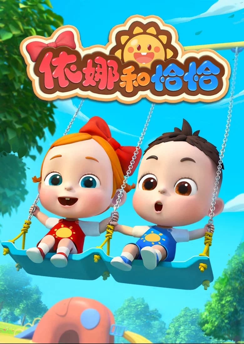 依娜和恰恰