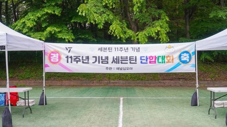 소통의신: 세븐틴단합대회