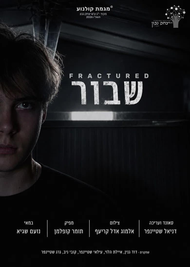 שבור