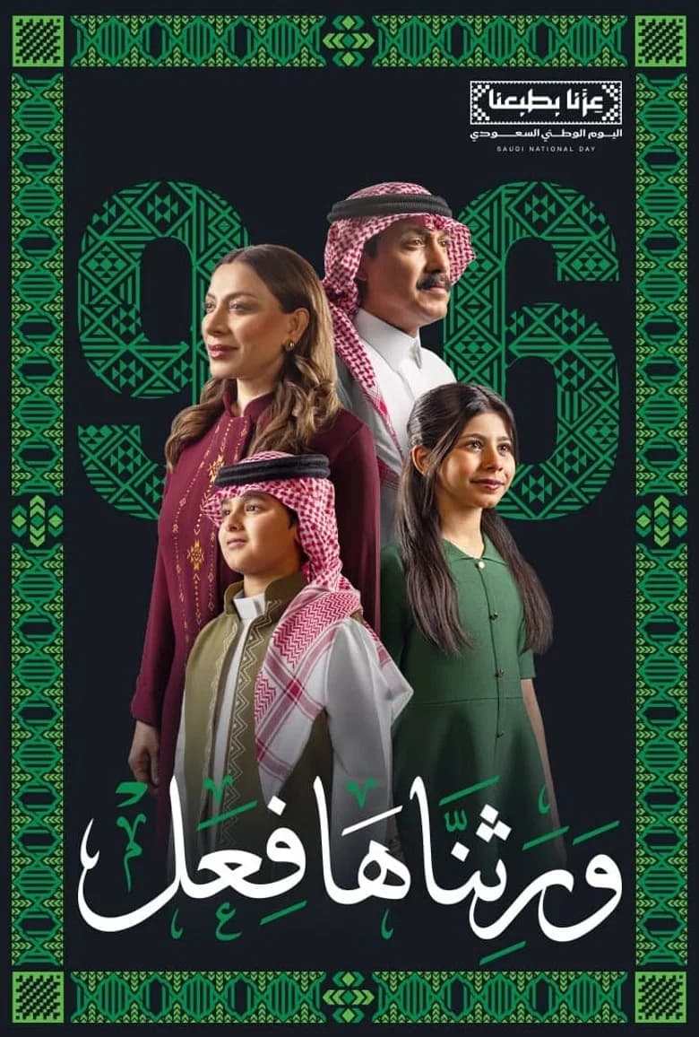 ورثناها فعل