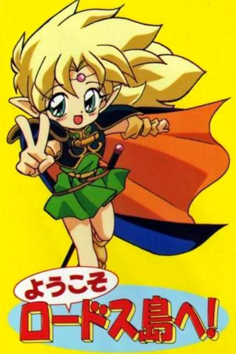 Youkoso Lodoss-tou e!