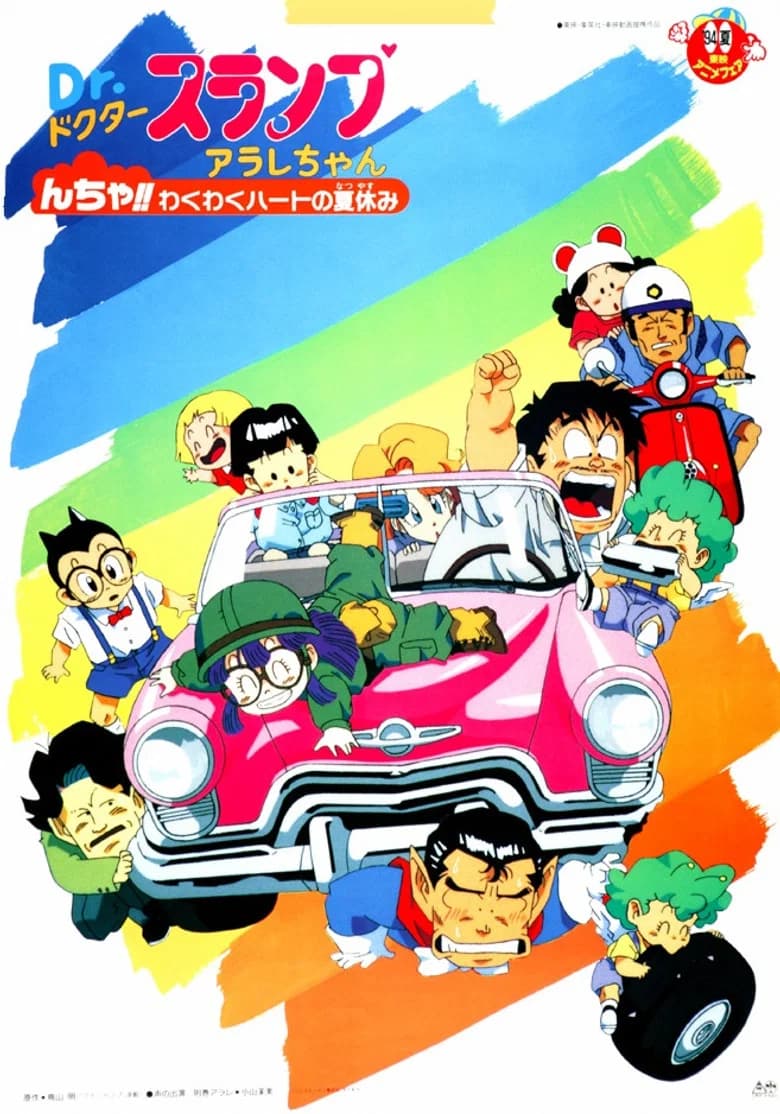 Dr. Slump and Arale-chan: N-cha!! Trembling Heart of the Summer