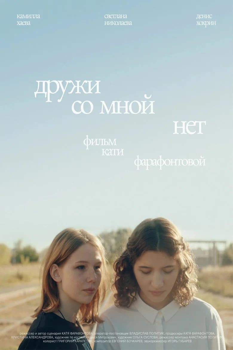Дружи со мной нет