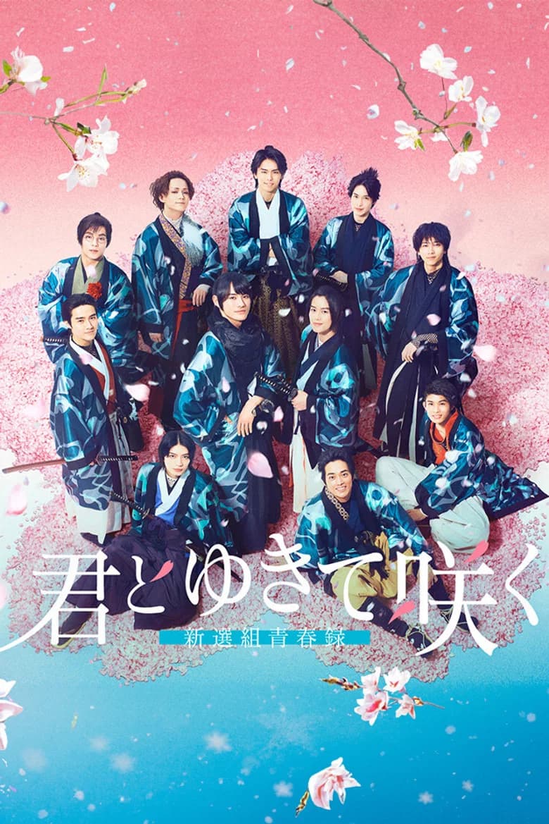 With You I Bloom ～The shinsen-gumi youth chronicle～