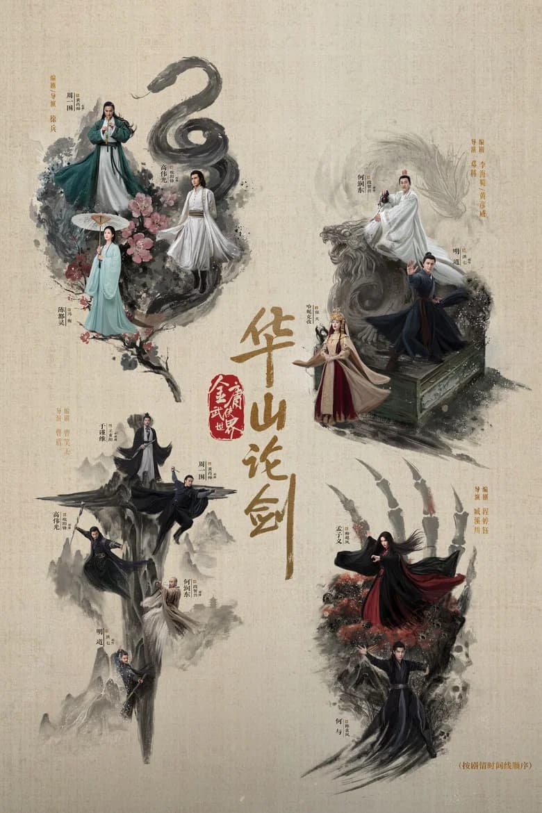 Duel on Mount Hua: Eastern Heretic and Western Venom