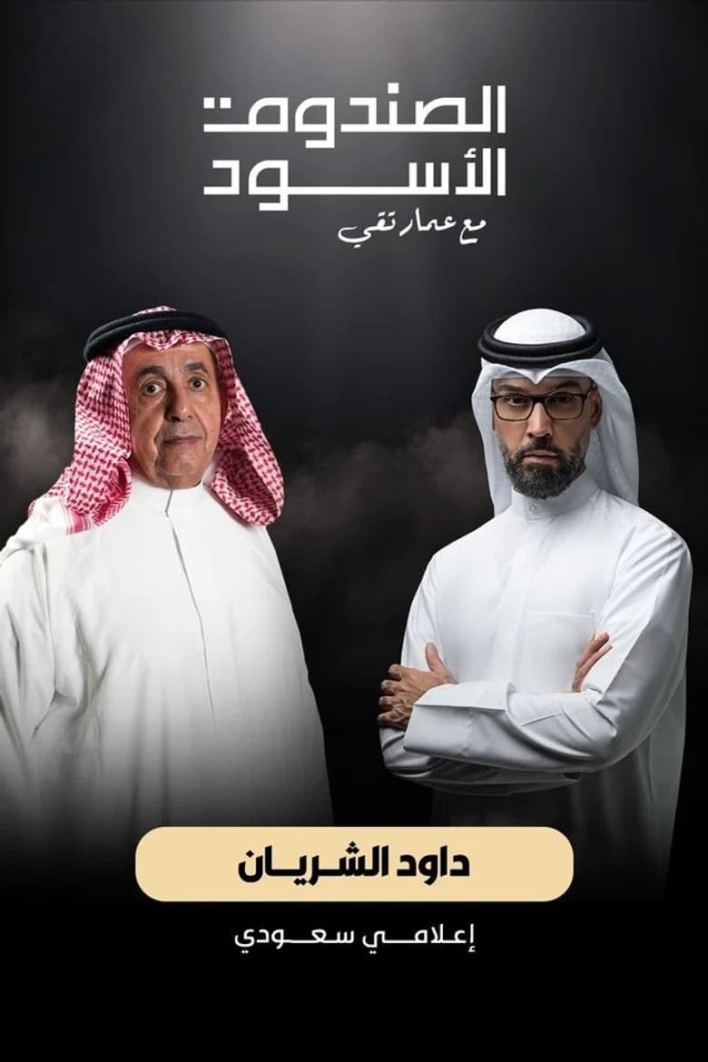 الصندوق الأسود - داوود الشريان