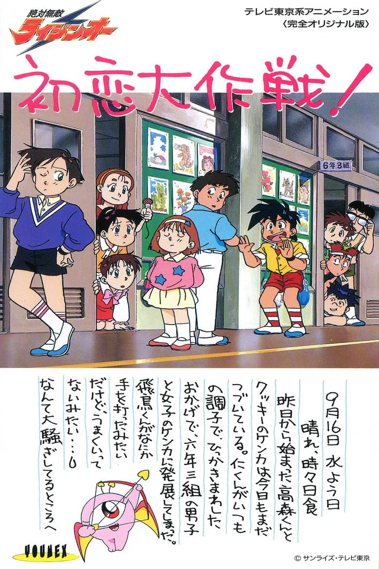 Zettai Muteki Raijin-Oh OVA