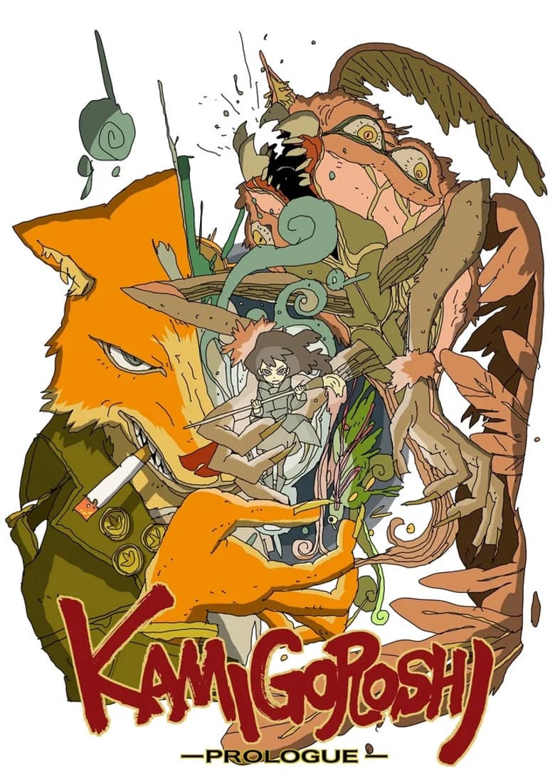 カミゴロシ〜プロローグ〜