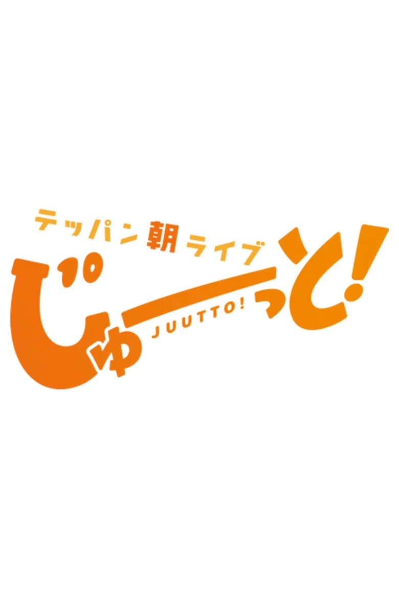 テッパン朝ライブ じゅーっと！