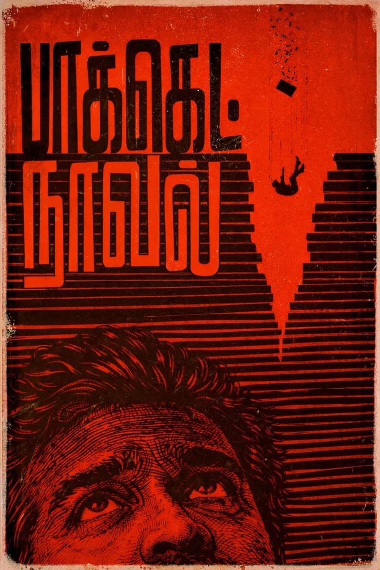 பாக்கெட் நாவல்