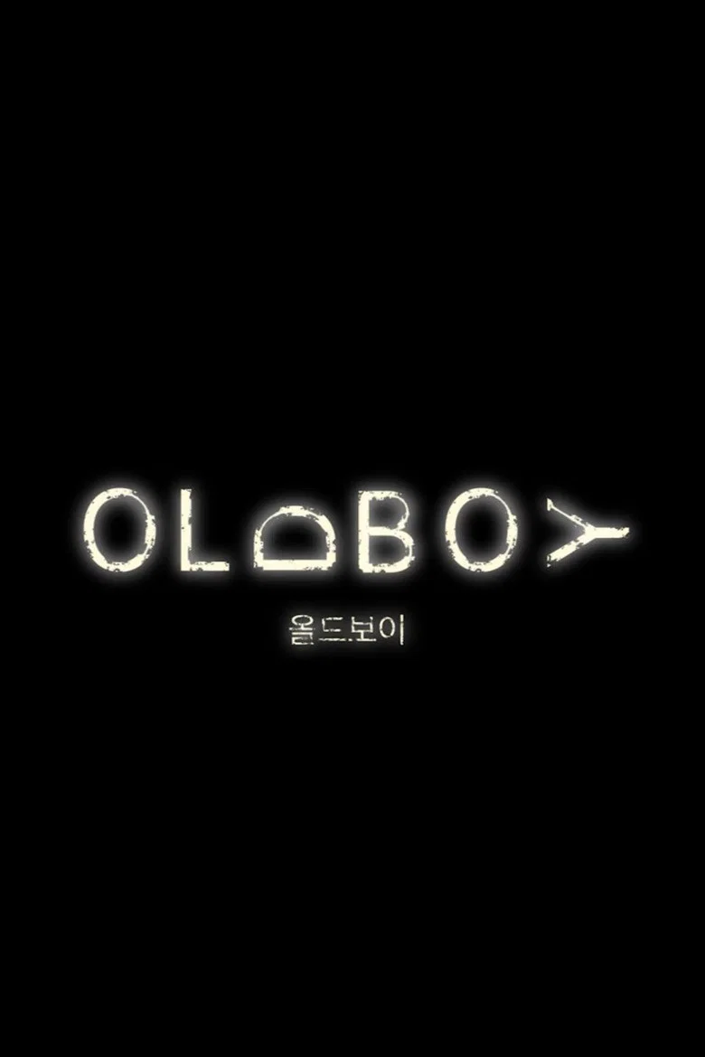 올드보이